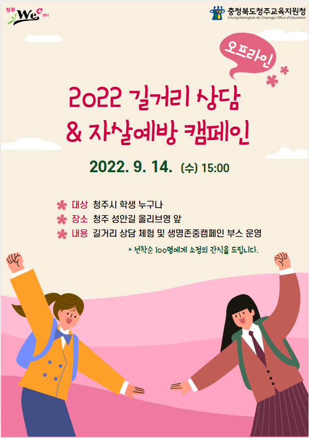 2022. 신학기 길거리상담 캠페인 및 생명존중캠페인 홍보 포스터