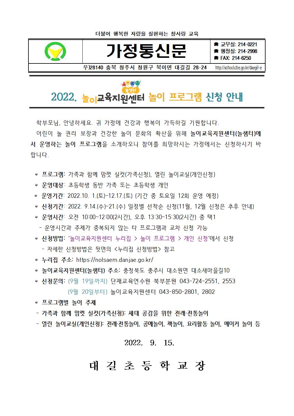 2022. 놀이교육지원센터 놀이 프로그램 신청 안내 가정통신문001