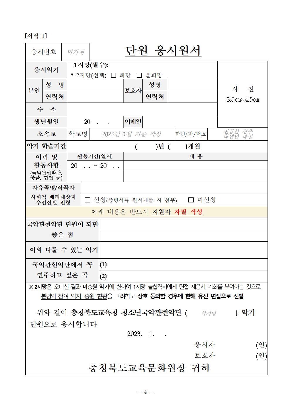 [공고]2023. 충청북도교육청 청소년국악관현악단 신입단원 정기모집 비대면 오디션 공고006