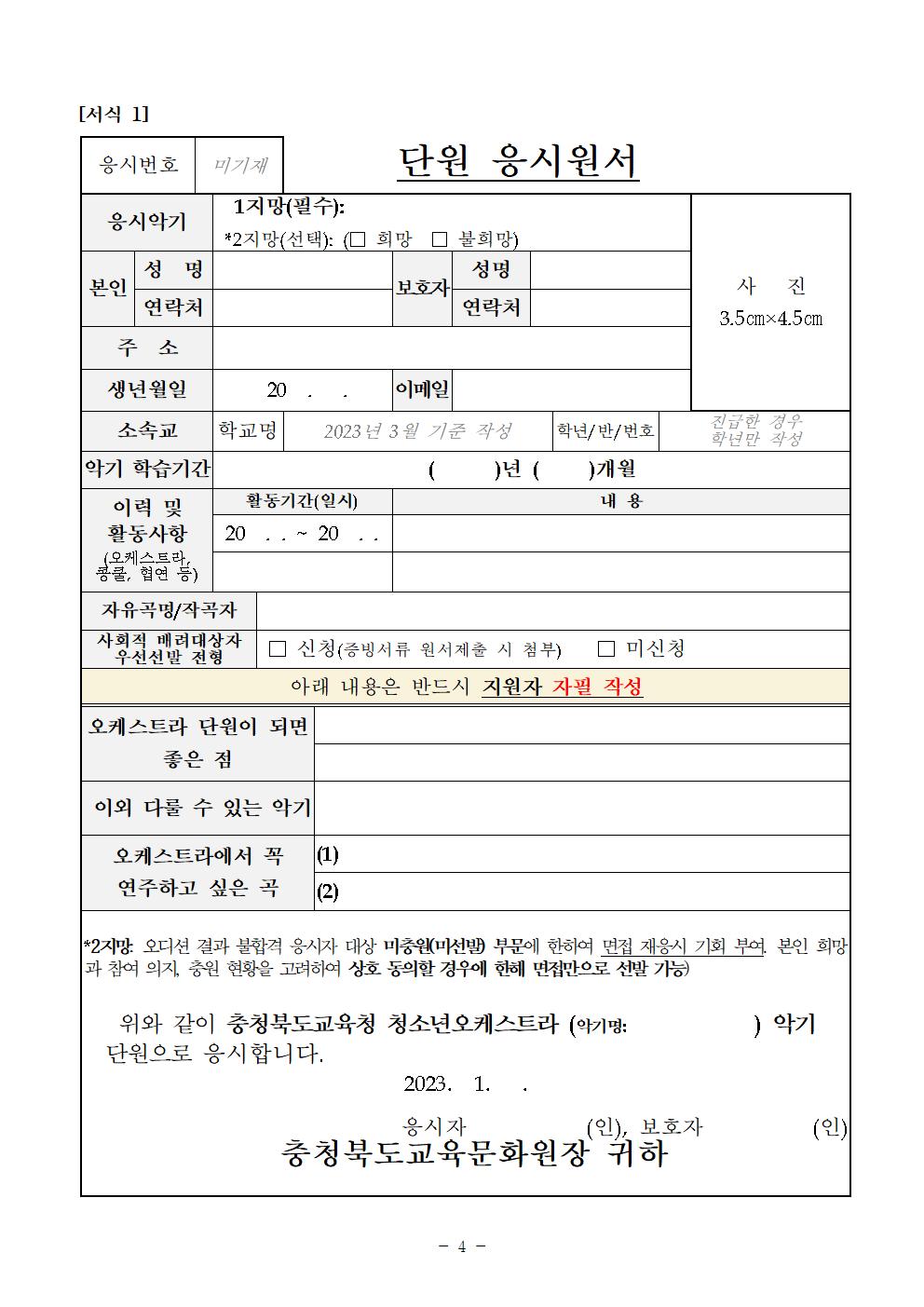 [공고]2023. 충청북도교육청 청소년오케스트라 신입단원 정기모집 비대면 오디션 공고006