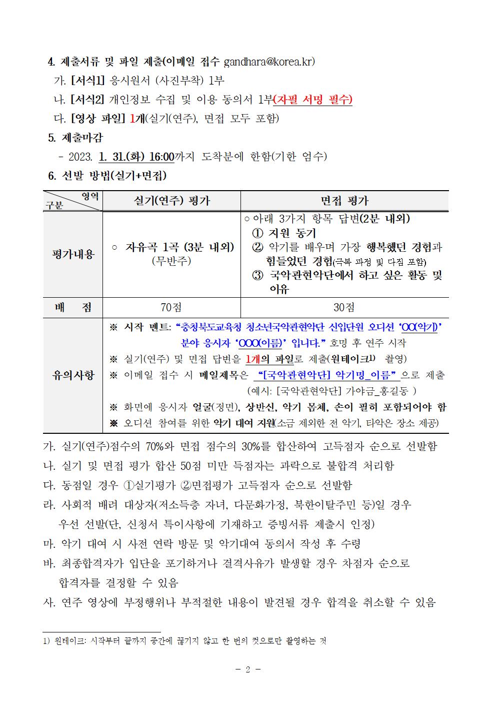 [공고]2023. 충청북도교육청 청소년국악관현악단 신입단원 정기모집 비대면 오디션 공고004