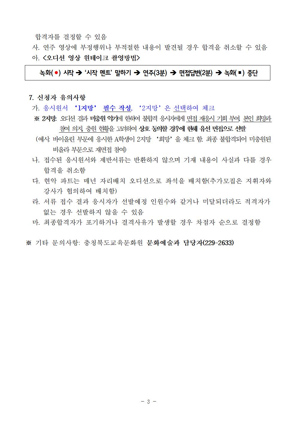 [공고]2023. 충청북도교육청 청소년오케스트라 신입단원 정기모집 비대면 오디션 공고005