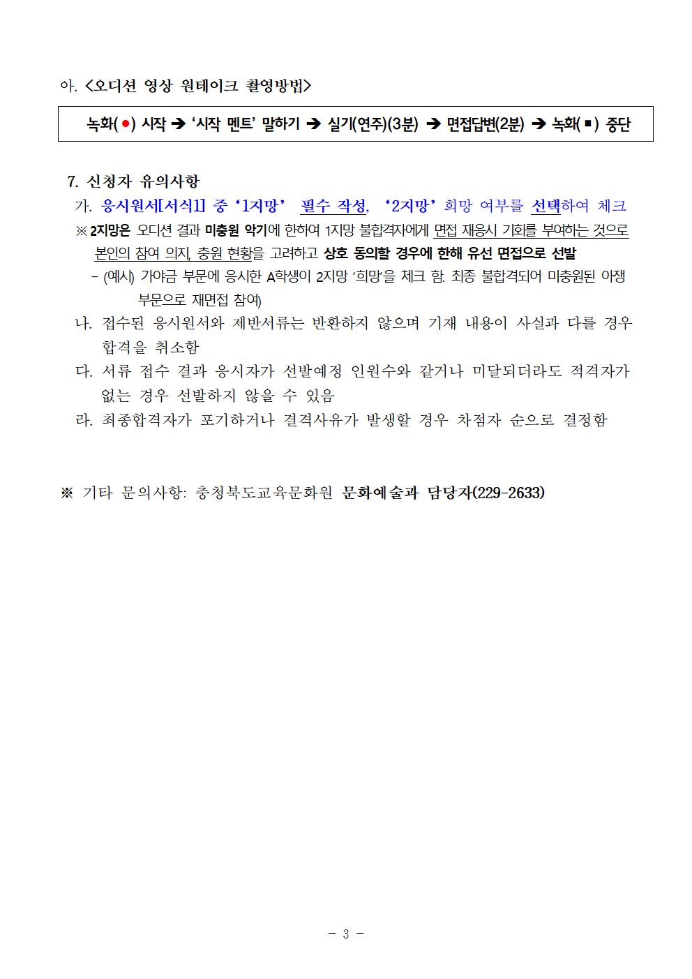 [공고]2023. 충청북도교육청 청소년국악관현악단 신입단원 정기모집 비대면 오디션 공고005