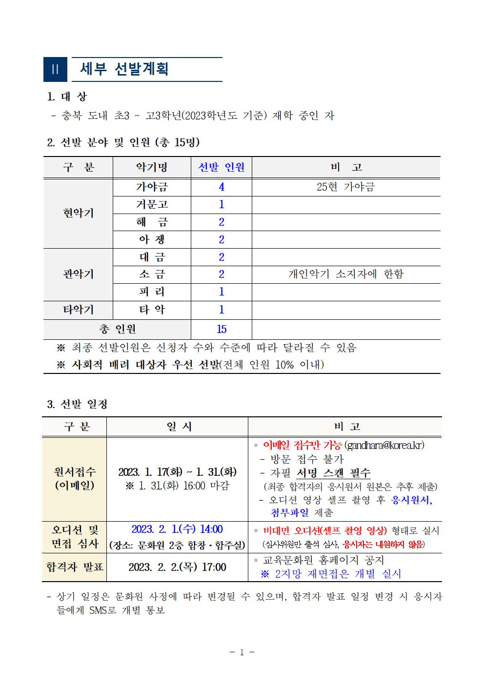 [공고]2023. 충청북도교육청 청소년국악관현악단 신입단원 정기모집 비대면 오디션 공고003