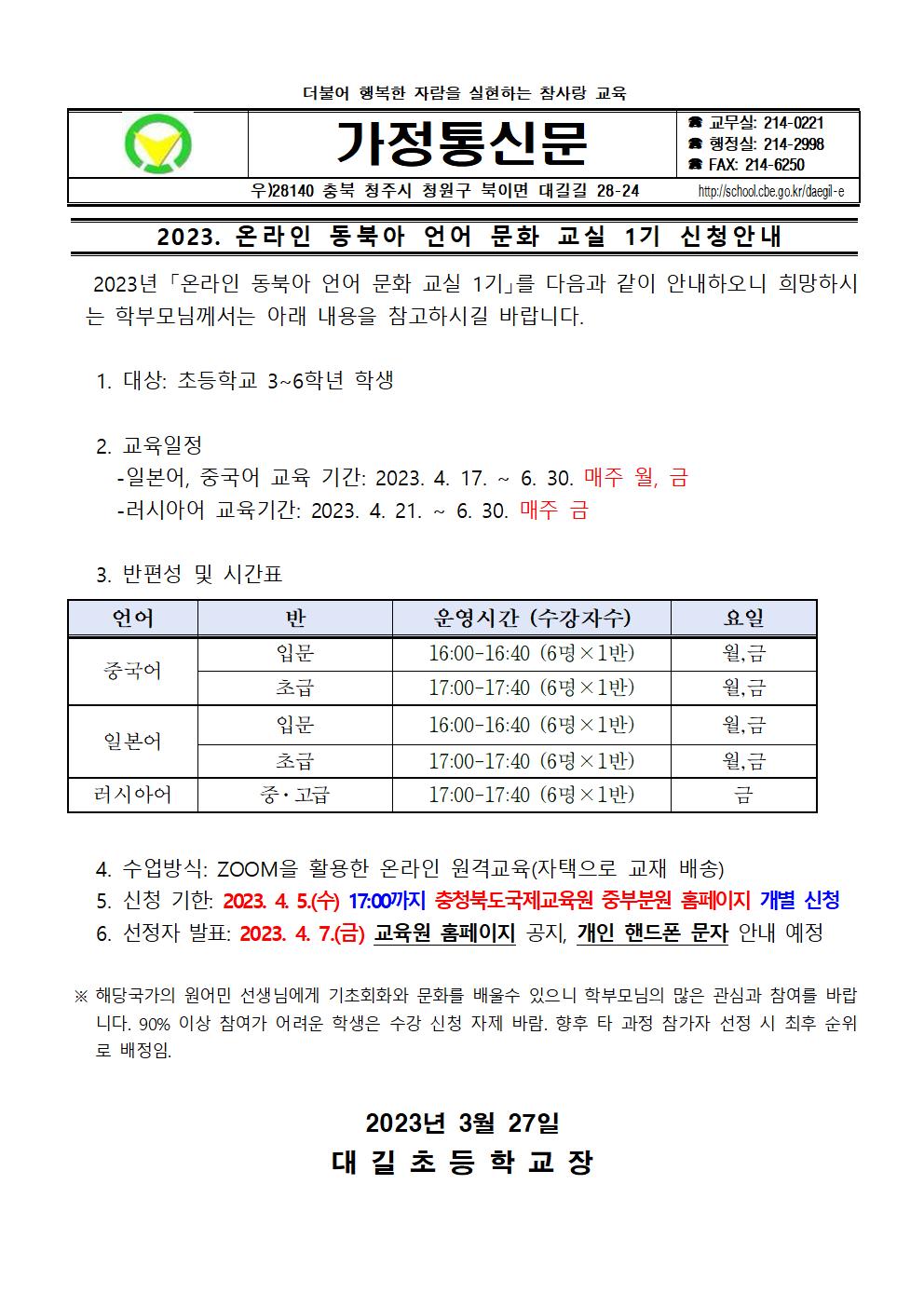 2023. 온라인 동북아 언어 문화 교실 1기 신청 안내001