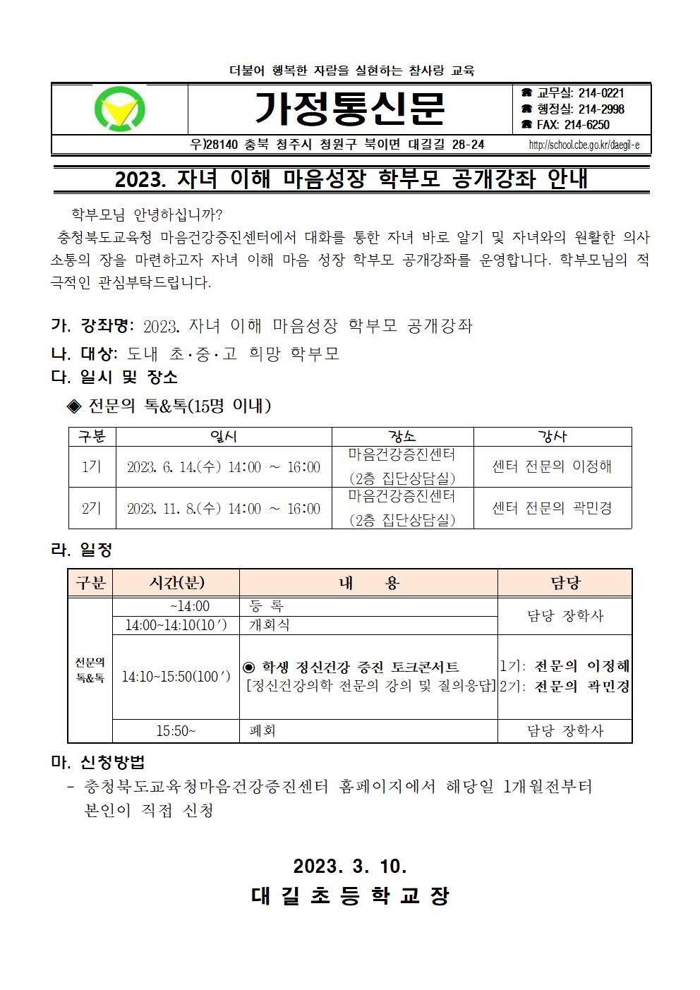 2023. 자녀 이해 마음성장 학부모 공개강좌 안내001