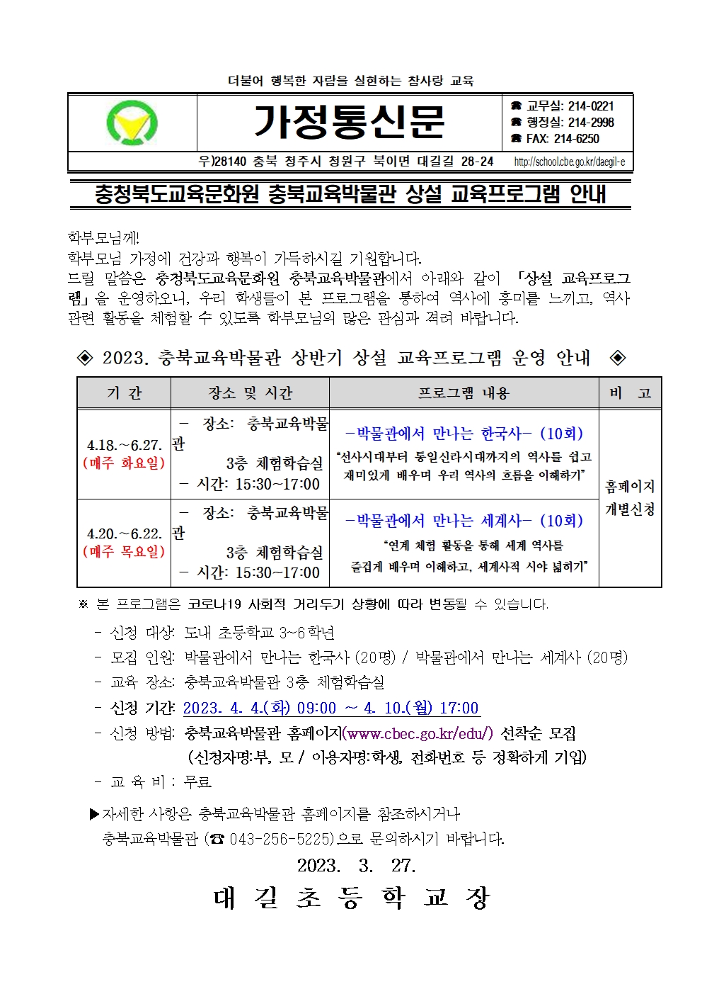 충청북도교육문화원 충북교육박물관 상설 교육프로그램 안내 가정통신문001