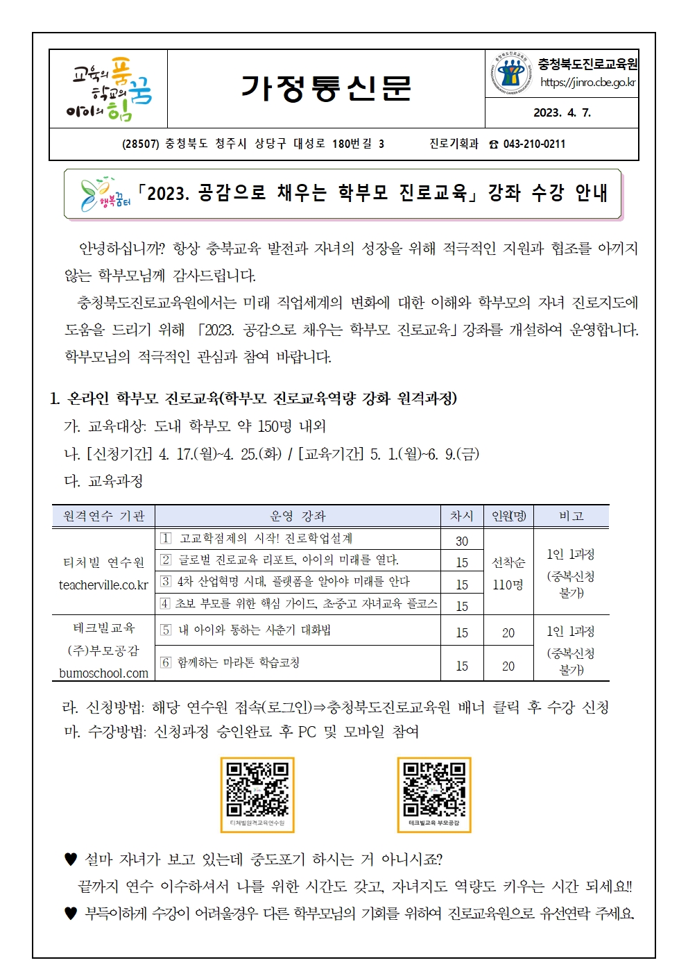 2023. 공감으로 채우는 학부모 진로교육 안내 가정통신문001