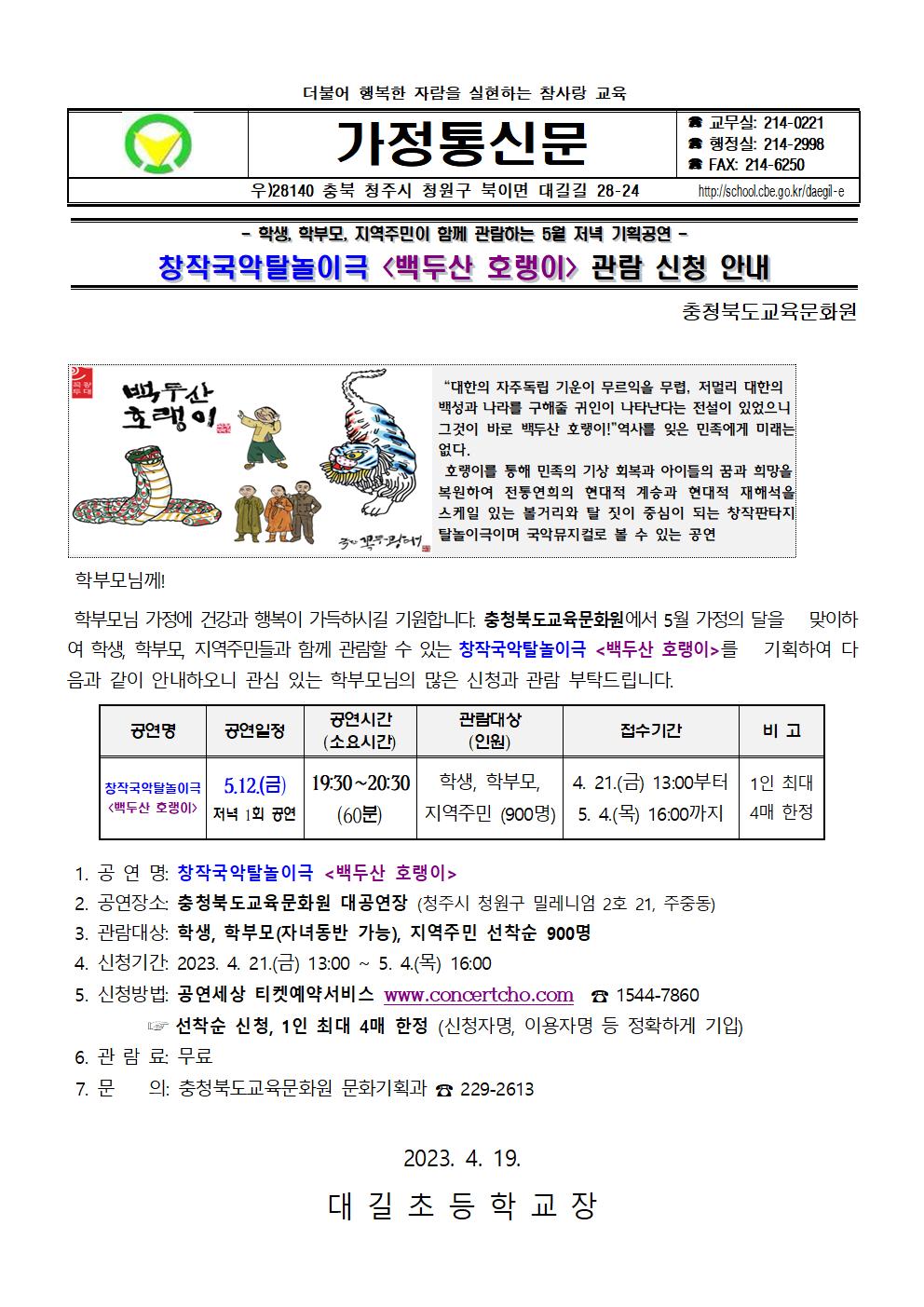 창작국악탈놀이극, 백두산 호랭이 관람 신청 안내001