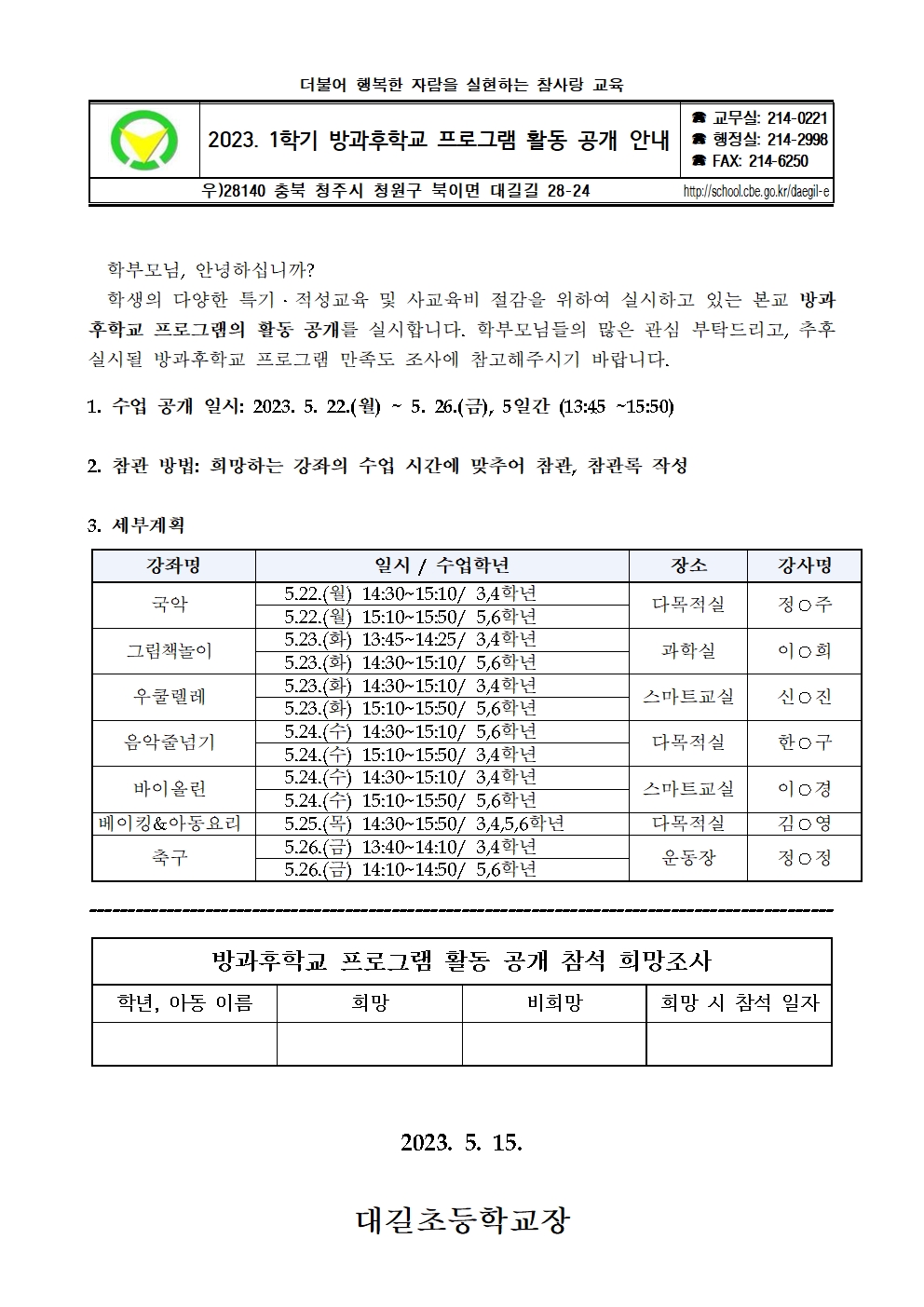 2023. 1학기 방과후학교 프로그램 활동 공개 계획002