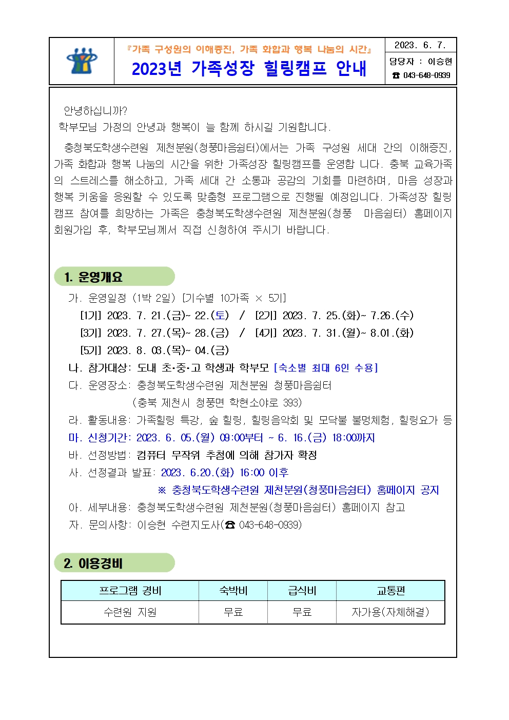 2023년 가족성장 힐링캠프 안내 가정통신문001