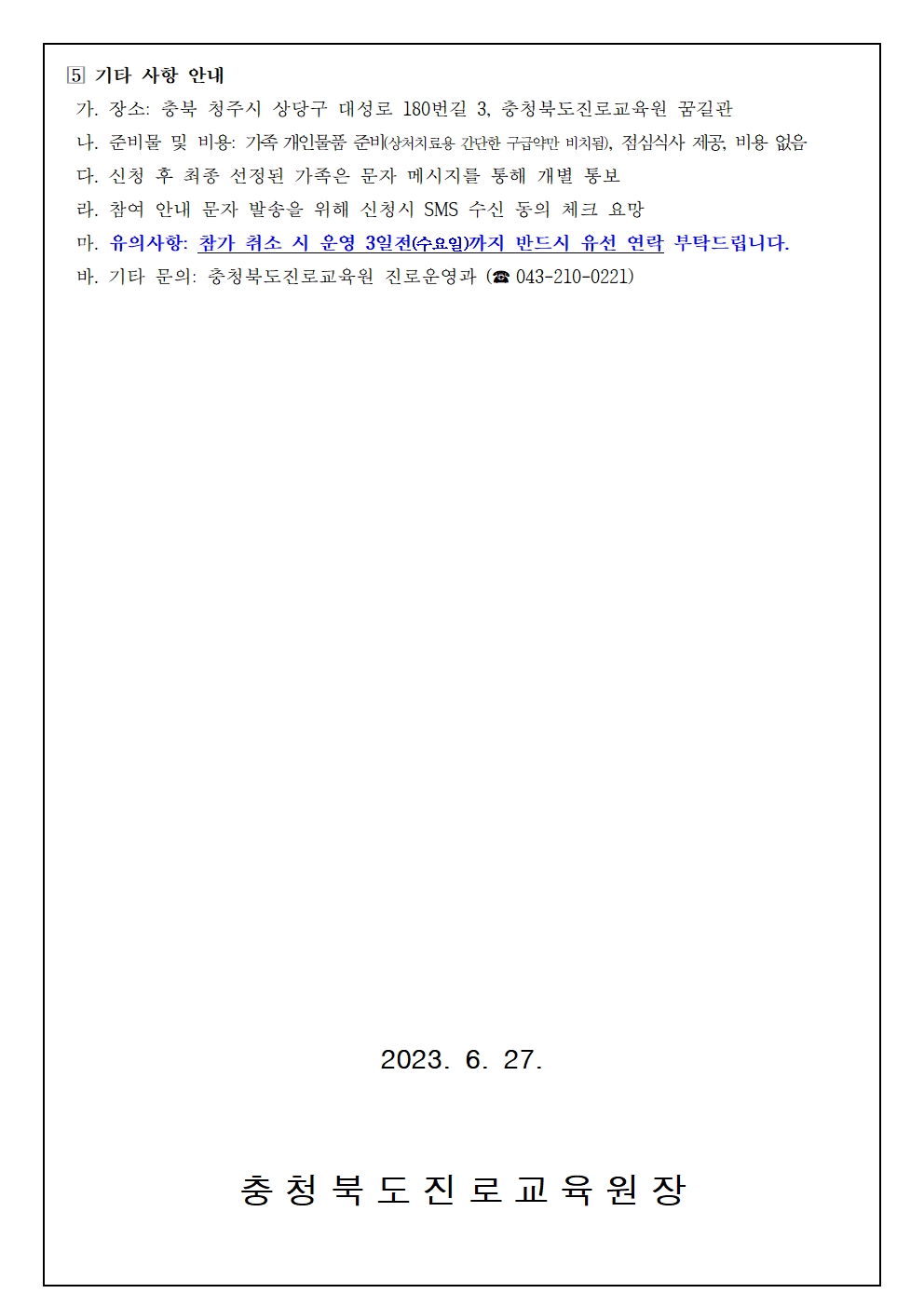 2023. 세대공감 행복가족 진로캠프(3차 초등) 참여 신청 안내 가정통신문003