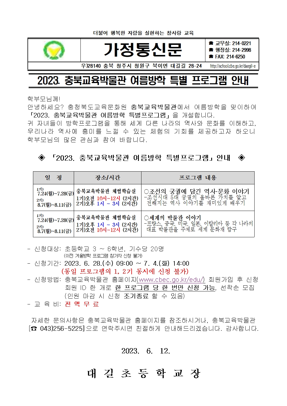 2023. 충북교육박물관 여름방학 특별 프로그램 안내 가정통신문001