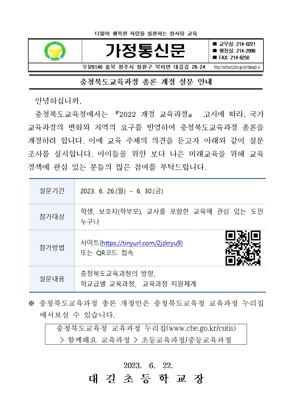 충청북도교육과정 총론 개정 설문 안내 가정통신문001