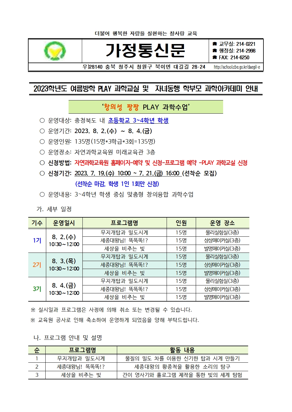 2023학년도 여름방학 PLAY 과학교실 및 자녀동행 학부모 과학아카데미 안내 가정통신문001