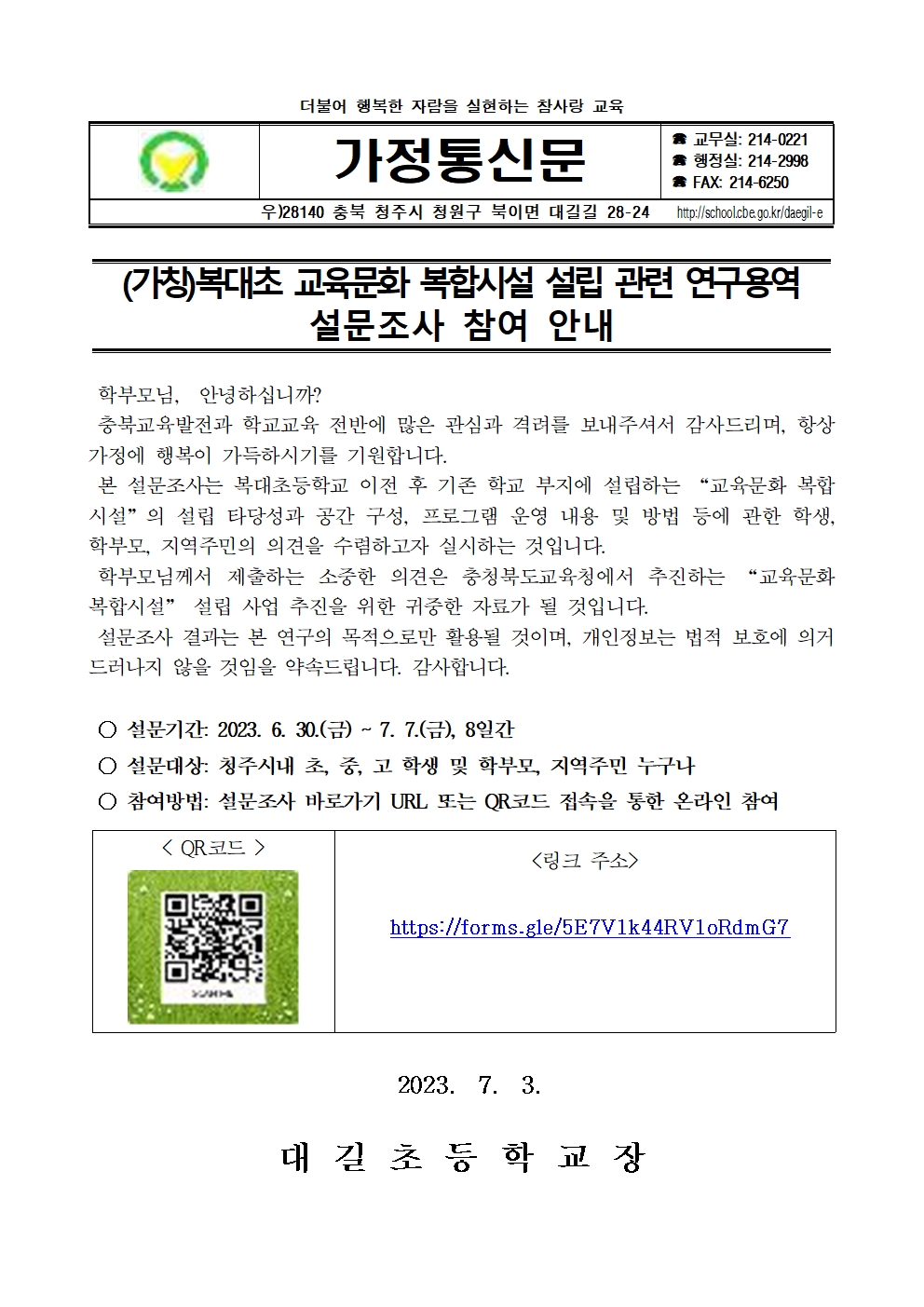 (가칭)복대초 교육문화 복합시설 설립 관련 연구용역 설문조사 참여 안내 가정통신문001