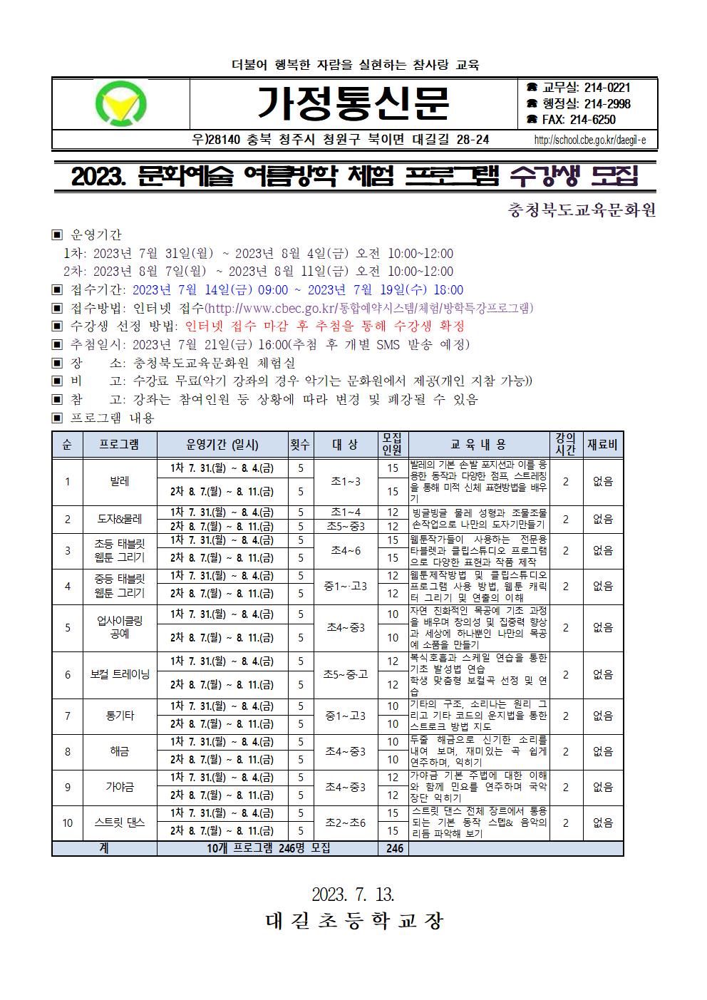 2023. 문화예술 여름방학 체험 프로그램 수강생 모집001