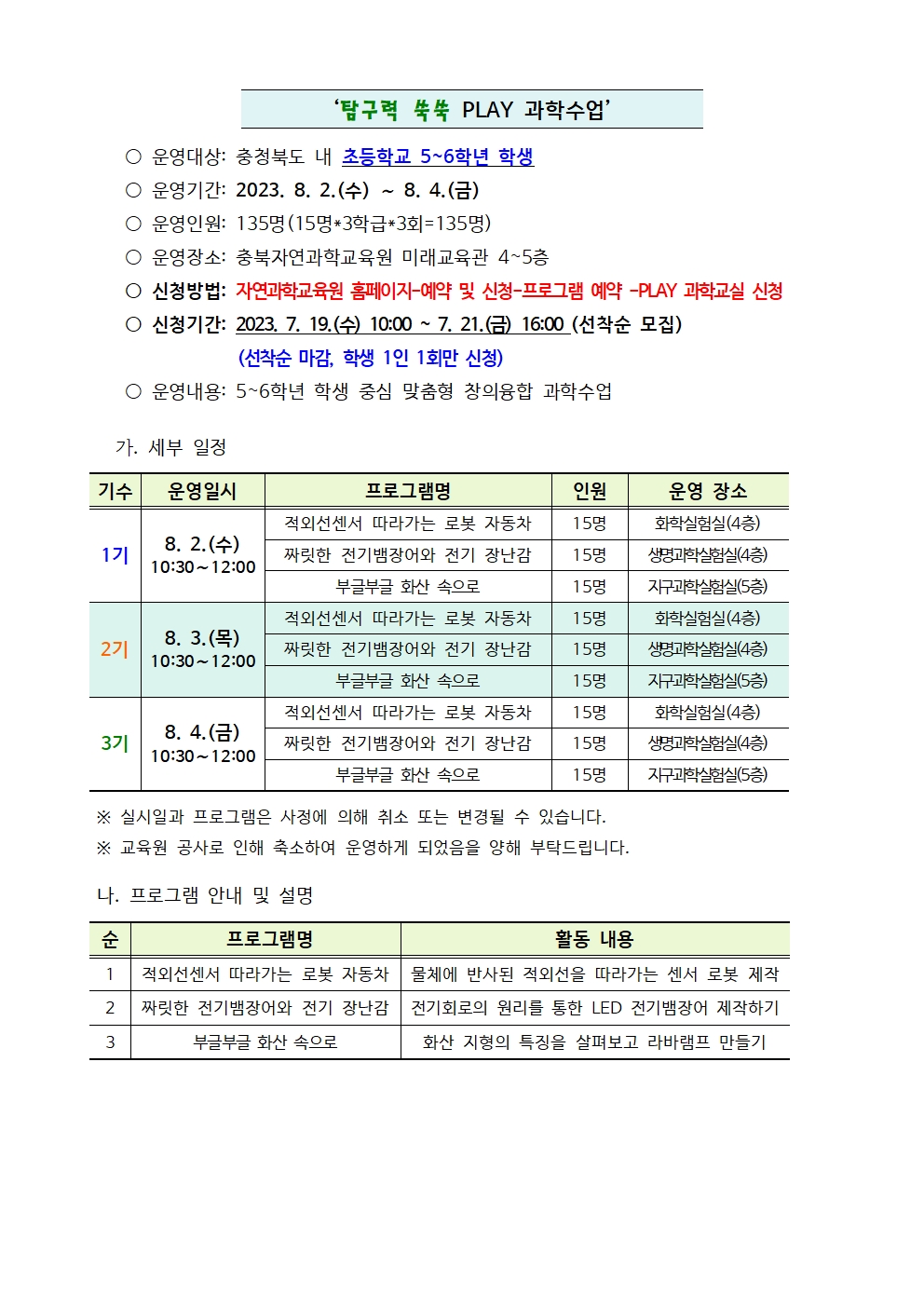 2023학년도 여름방학 PLAY 과학교실 및 자녀동행 학부모 과학아카데미 안내 가정통신문002