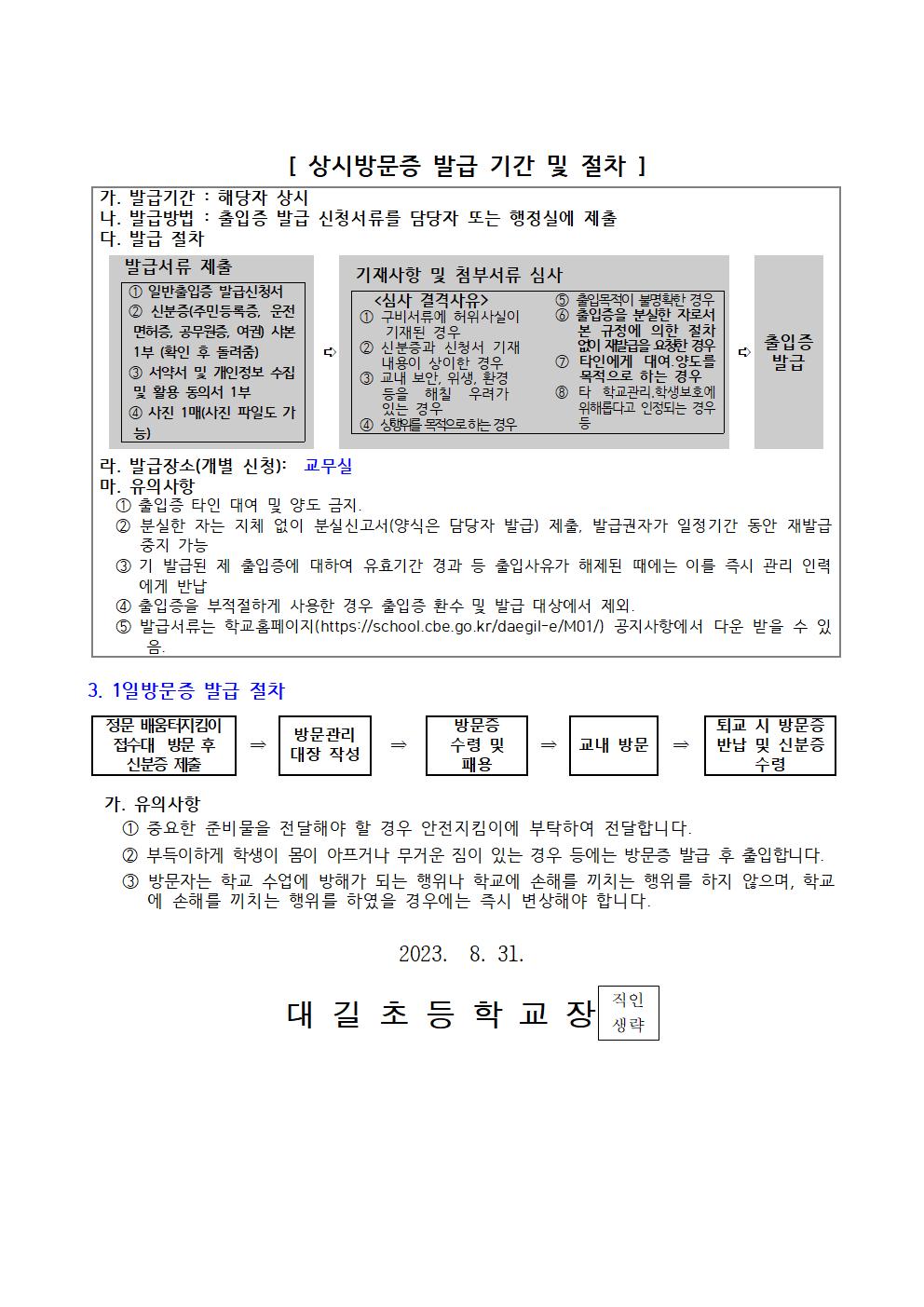 학교 안전 강화를 위한 외부인 출입통제 안내002