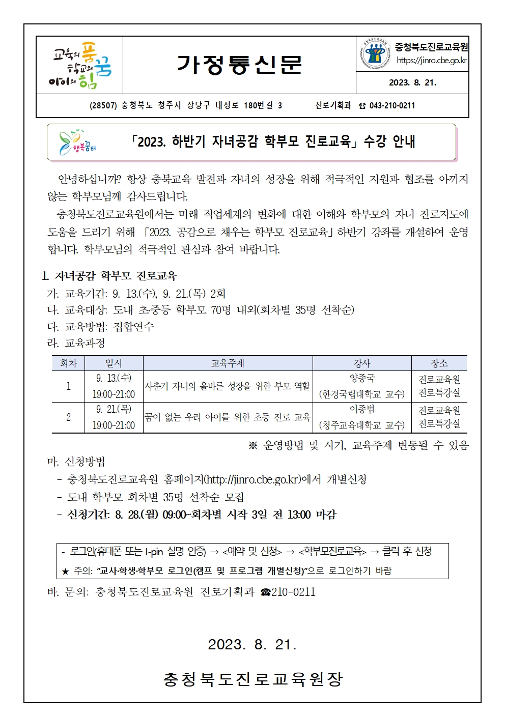 2023. 하반기 자녀공감 학부모 진로교육 수강 안내 가정통신문001