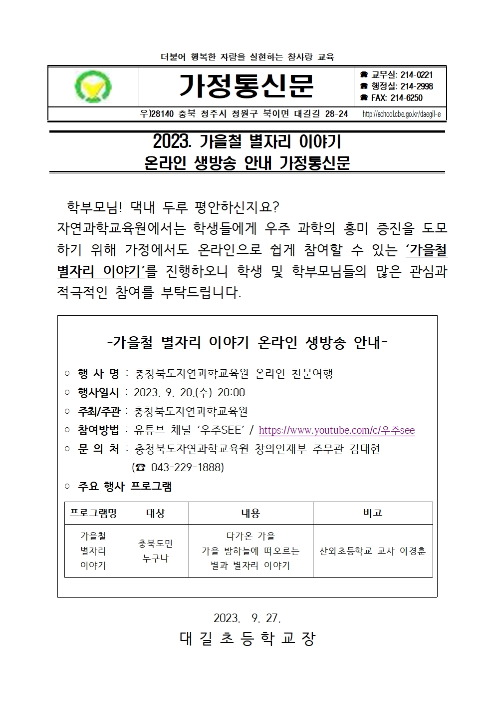 2023. 자연과학교육원 온라인 천문여행 안내 가정통신문001