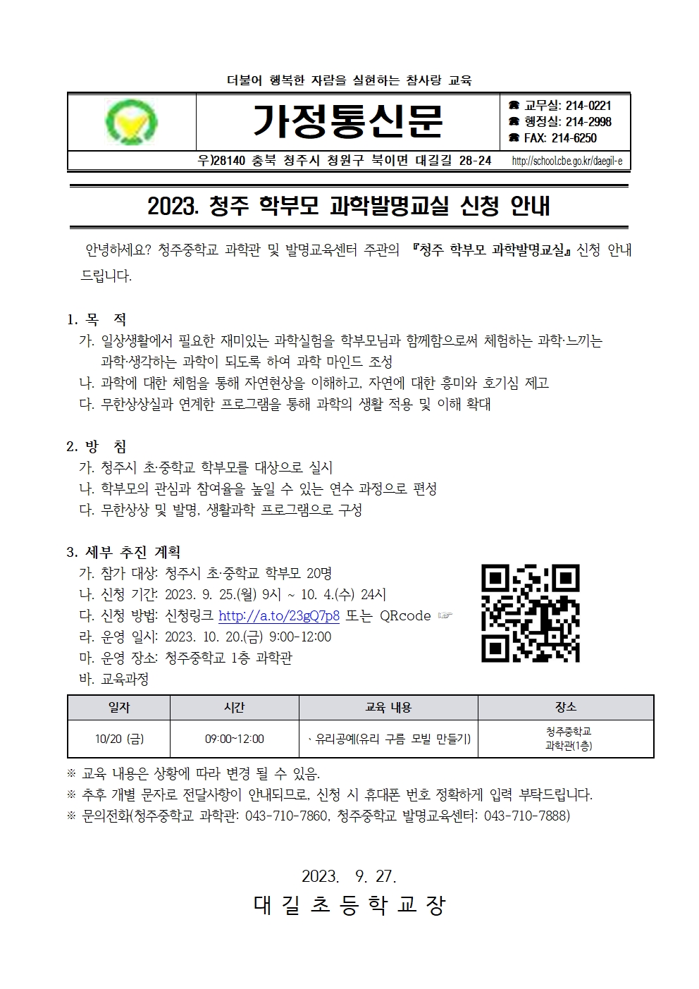 2023. 청주 학부모 과학발명교실 신청 안내001