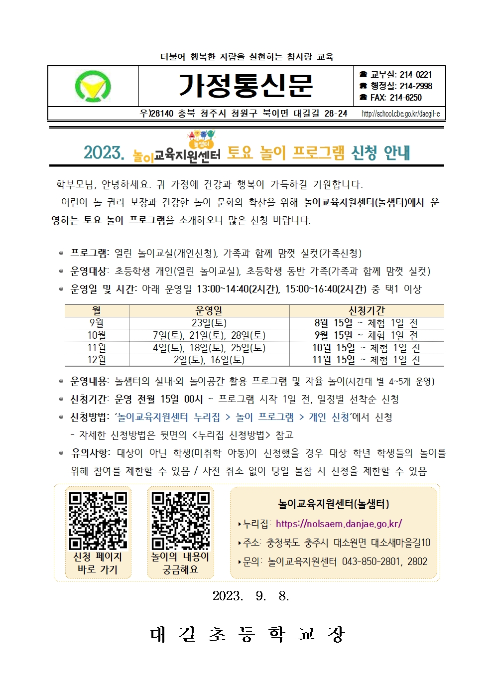 2023. 놀이교육지원센터 토요 놀이 프로그램 신청 안내 가정통신문001