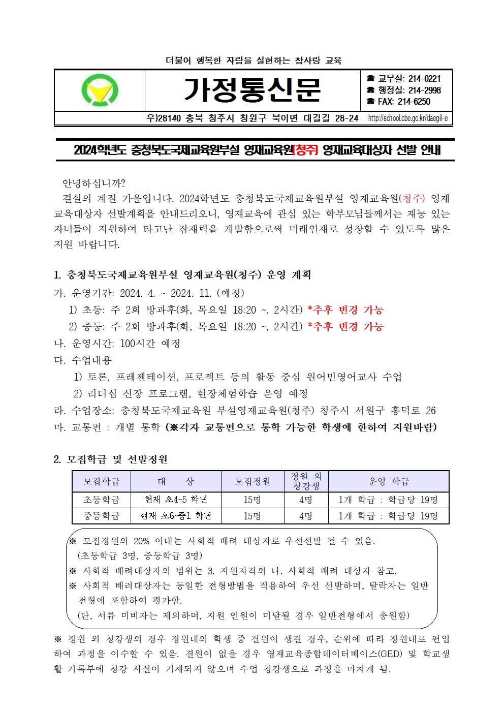 2024. 충청북도국제교육원 부설영재교육원 영재교육대상자 선발 가정통신문001