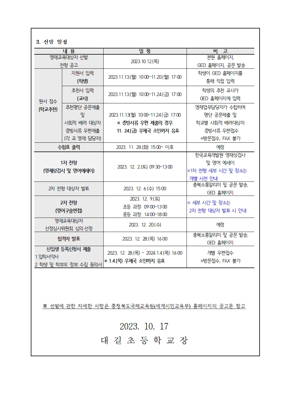 2024. 충청북도국제교육원 부설영재교육원 영재교육대상자 선발 가정통신문002