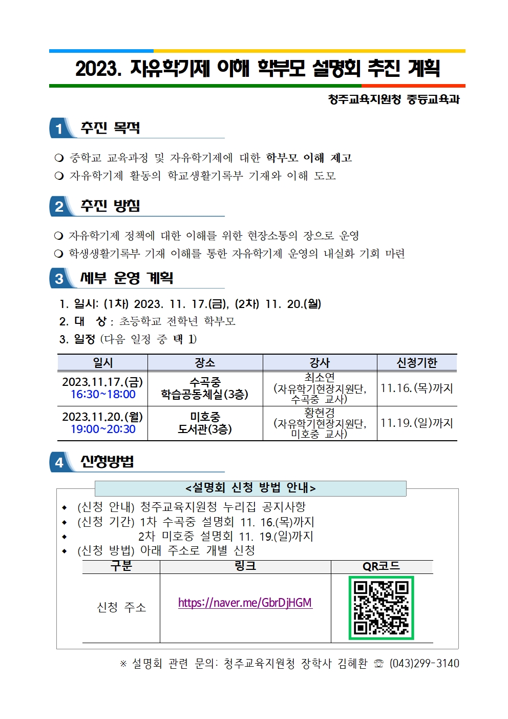 [탑재]2023. 자유학기제 이해 학부모 설명회 계획001