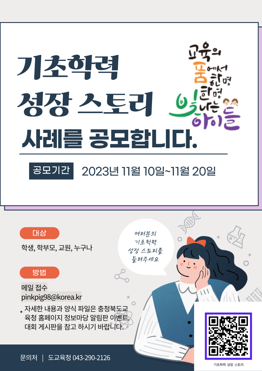 기초학력 성장 스토리 공모 웹포스터