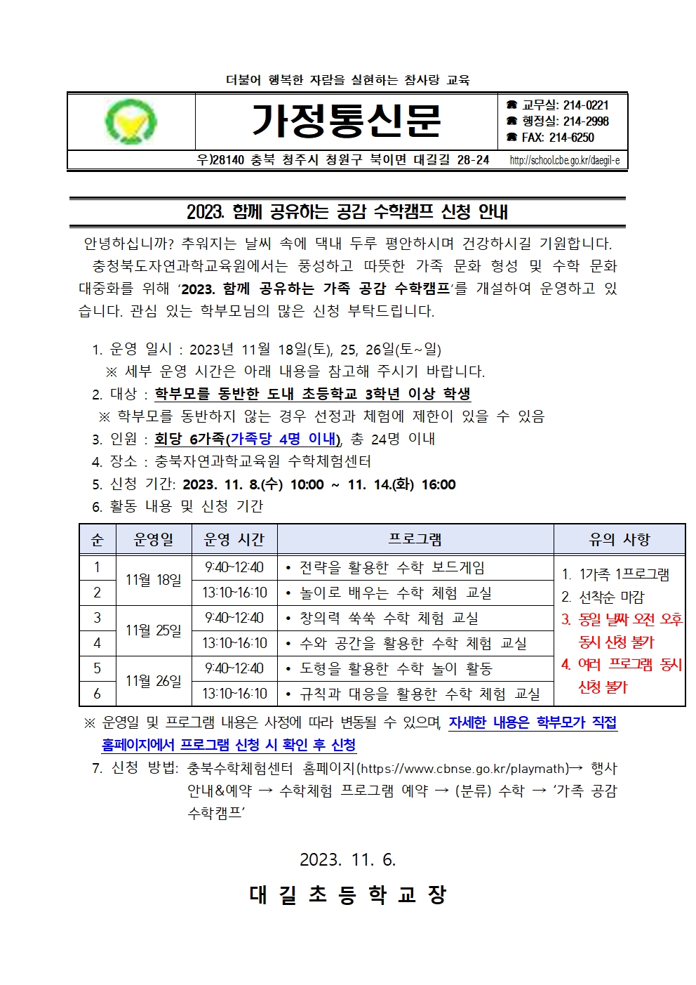 2023. 함께 공유하는 공감 수학캠프 신청 가정통신문001