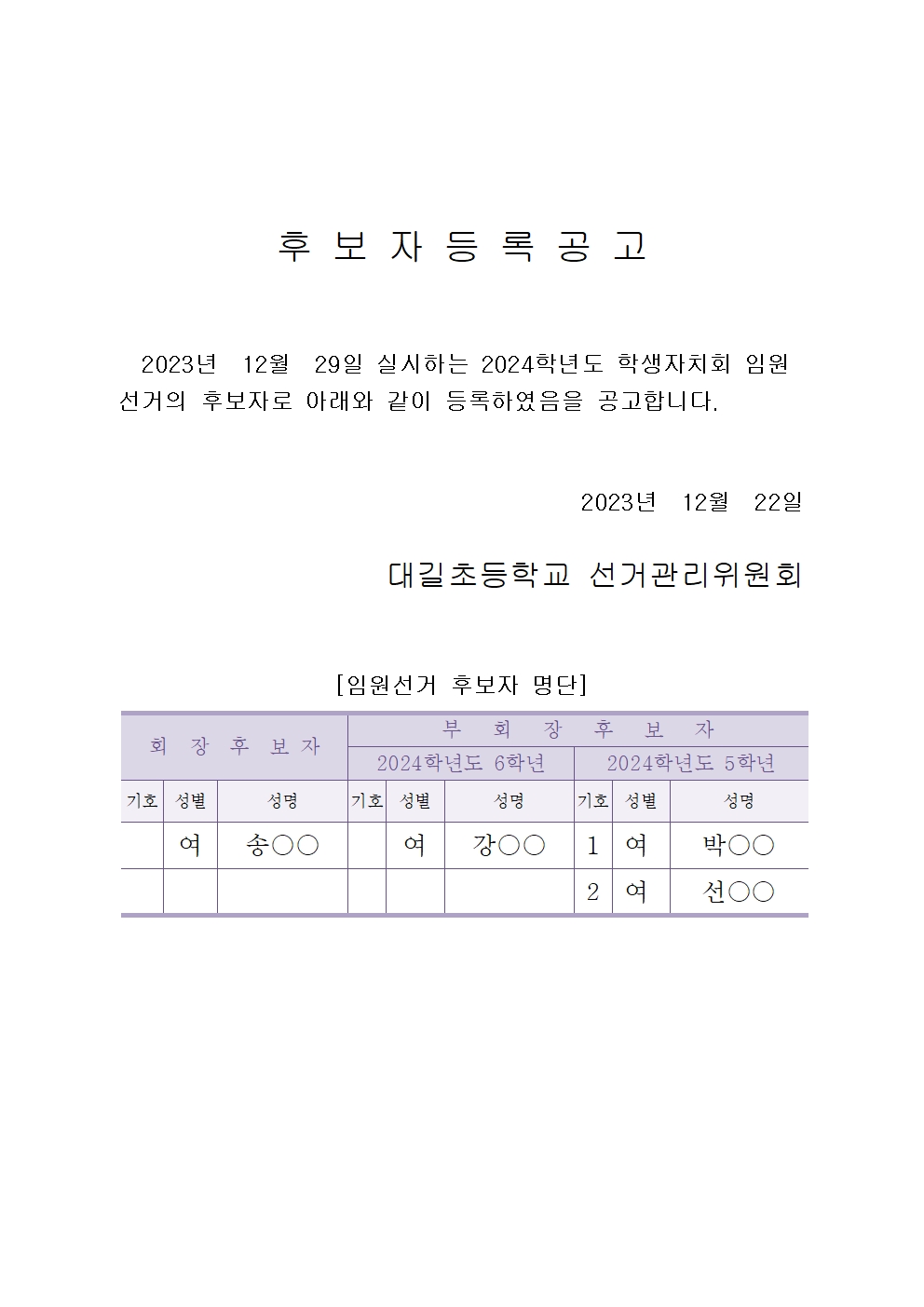 후 보 자 등 록 공 고001