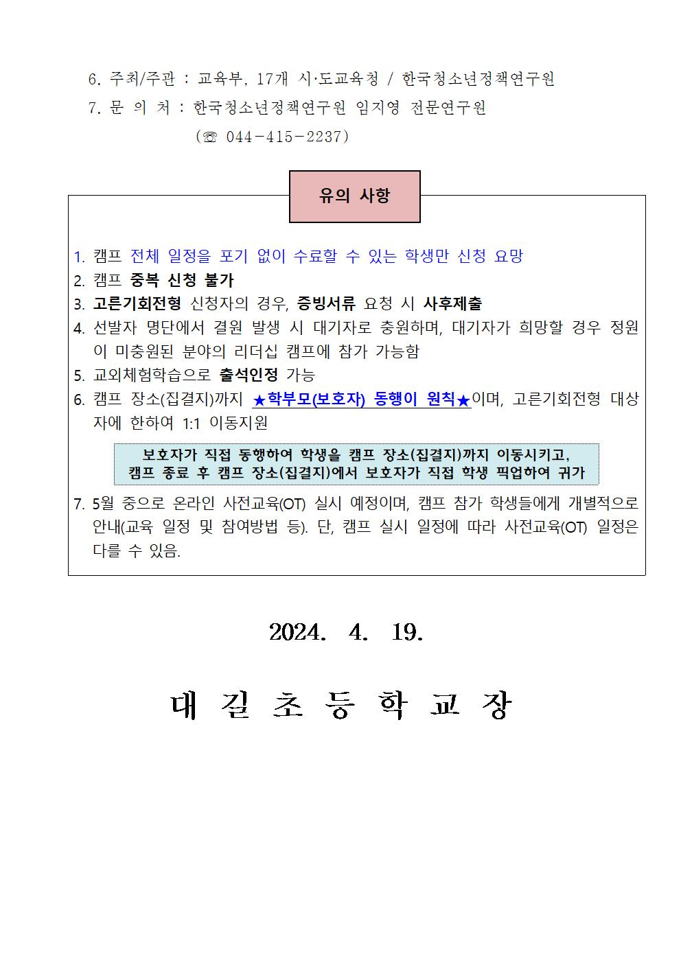 학생 인성 함양 리더십새싹 캠프 참가 신청 안내 가정통신문003