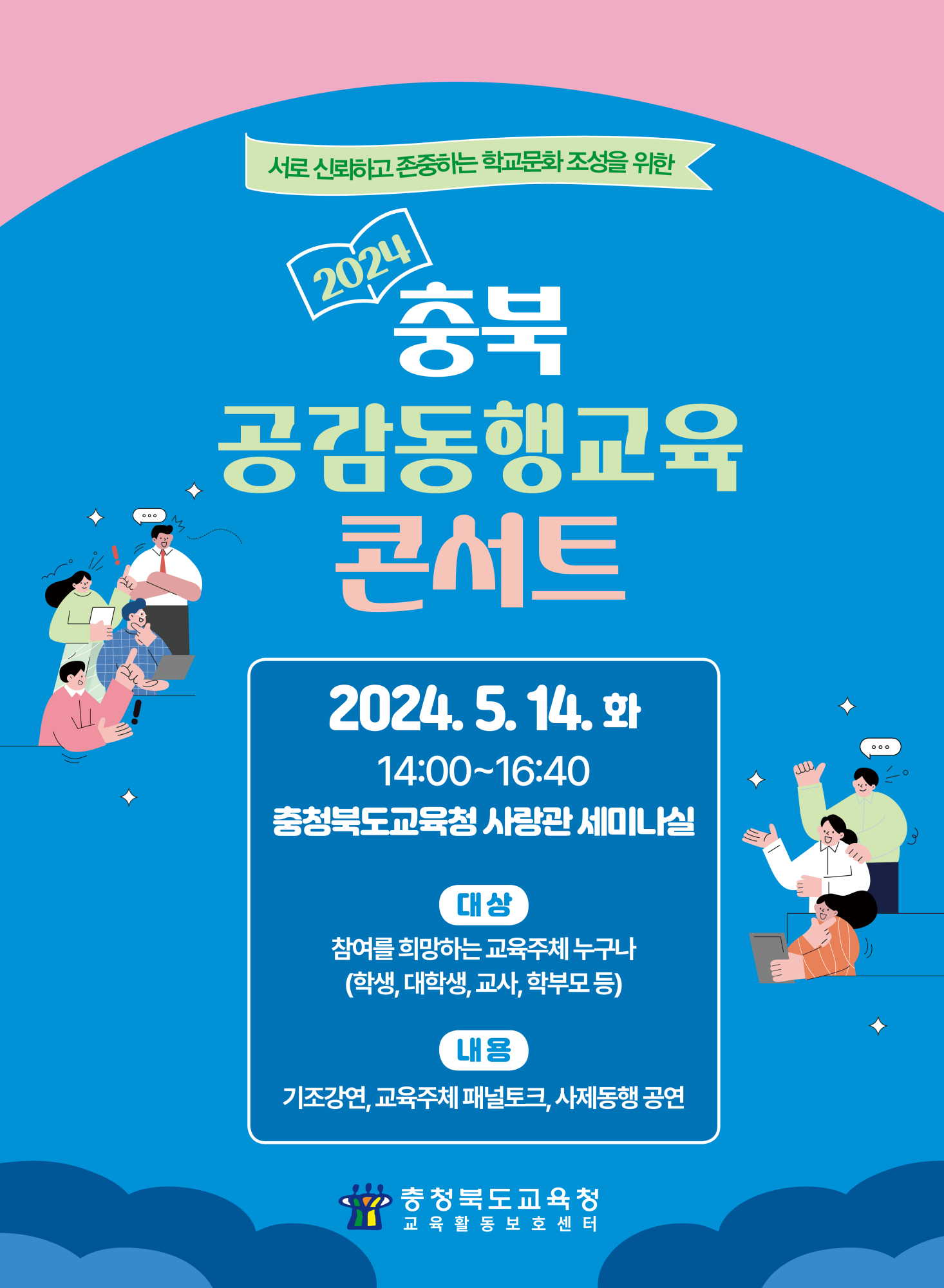 2024. 공감동행교육 콘서트 안내 포스터