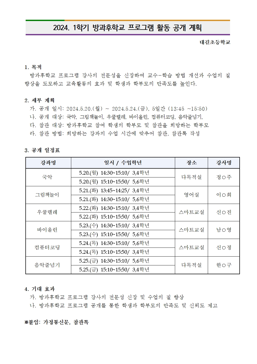 2024. 방과후학교 프로그램 활동공개 운영 계획001