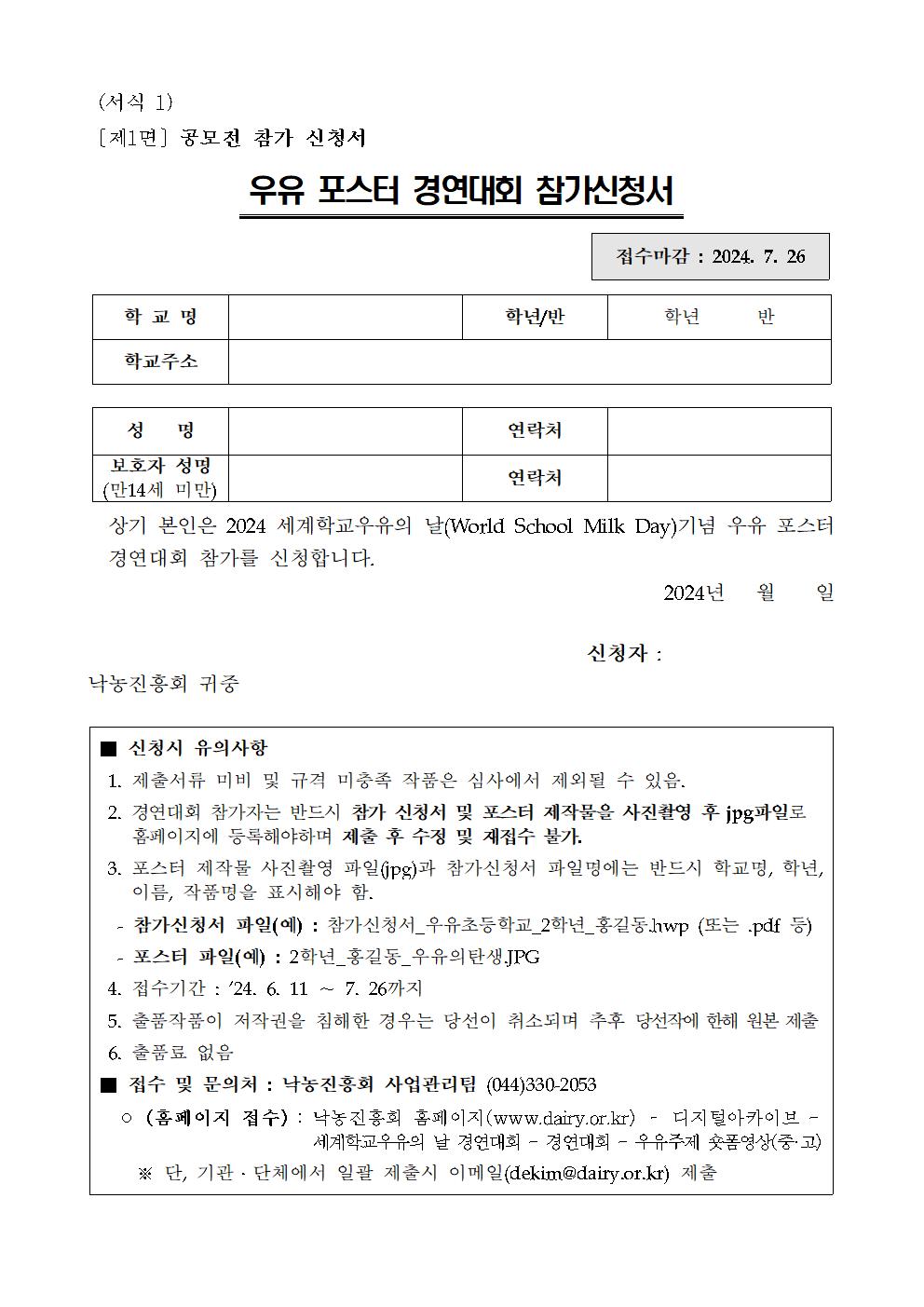 2024년 세계학교우유의 날 우유포스터 공모전 안내 가정통신문003