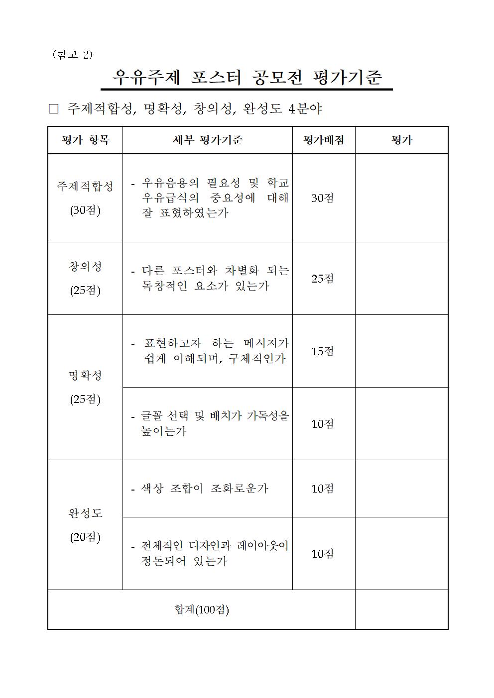 2024년 세계학교우유의 날 우유포스터 공모전 안내 가정통신문006