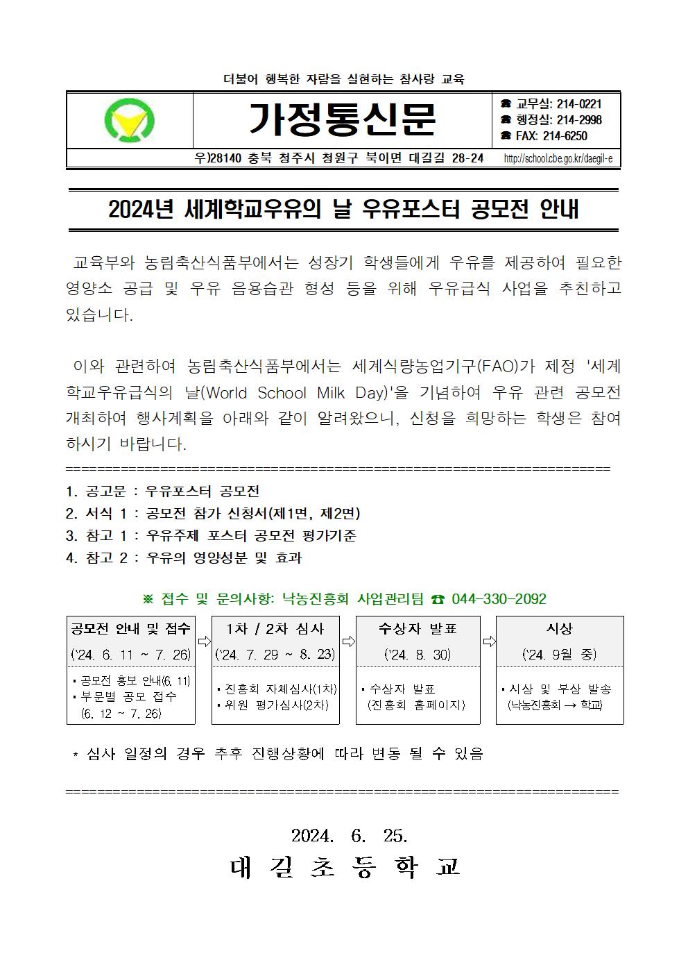 2024년 세계학교우유의 날 우유포스터 공모전 안내 가정통신문001