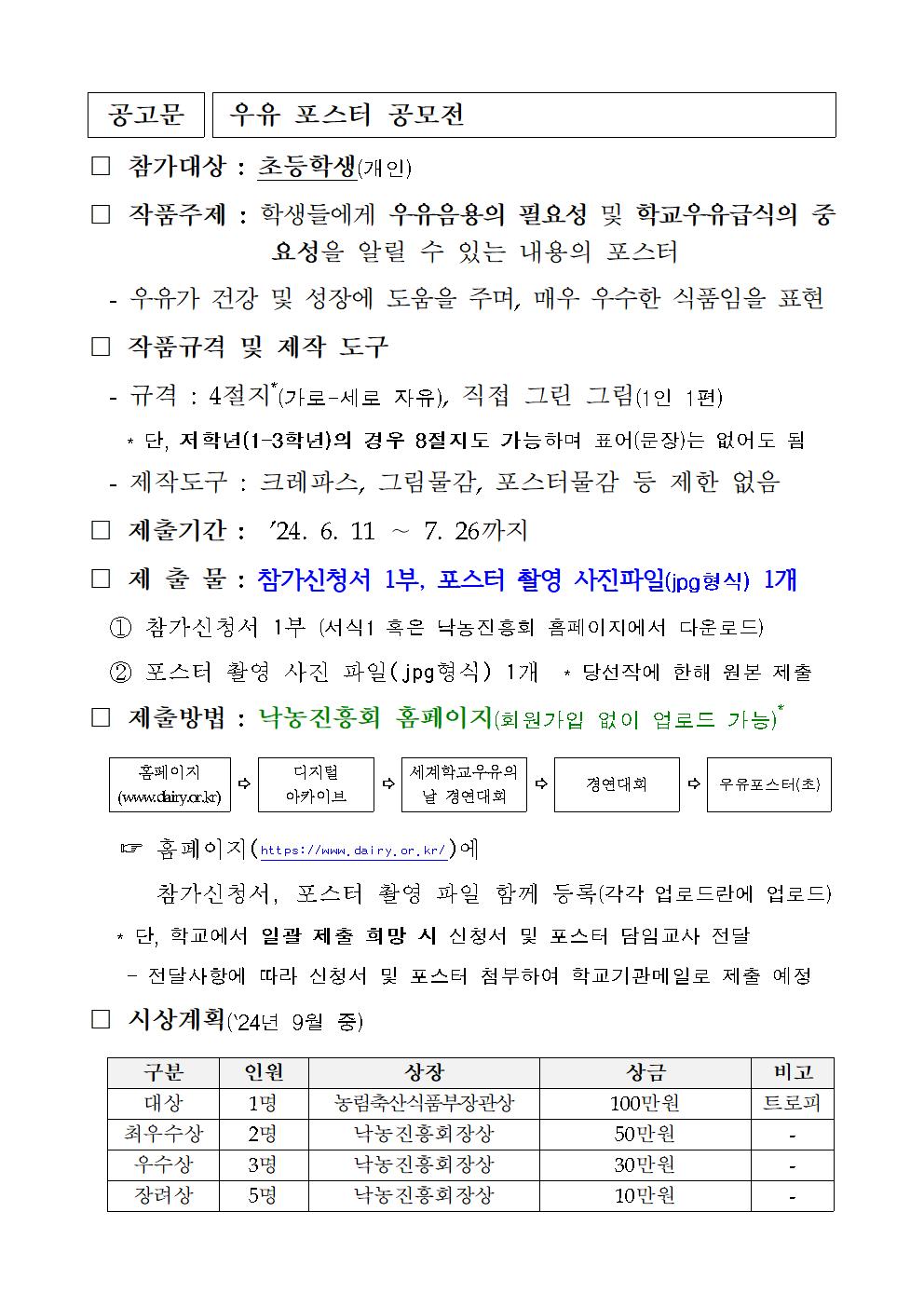 2024년 세계학교우유의 날 우유포스터 공모전 안내 가정통신문002