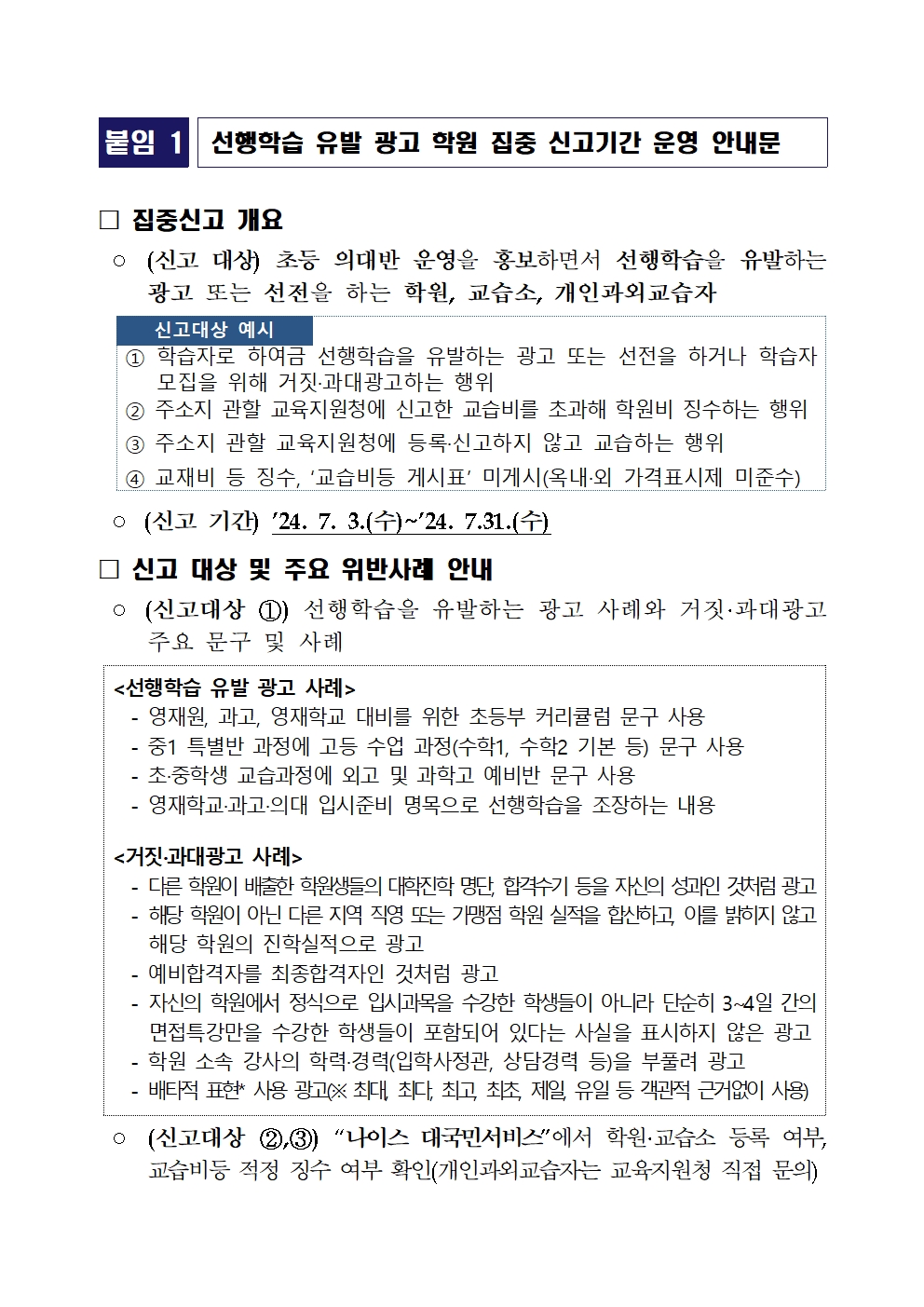 선행학습 유발 광고 학원등 편불법 운영학원 집중신고  안내001