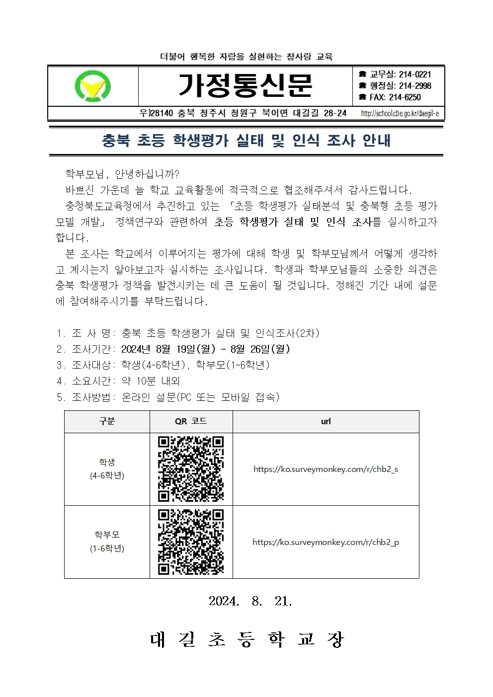 충북 초등 학생평가 실태 및 인식 조사 안내 가정통신문001