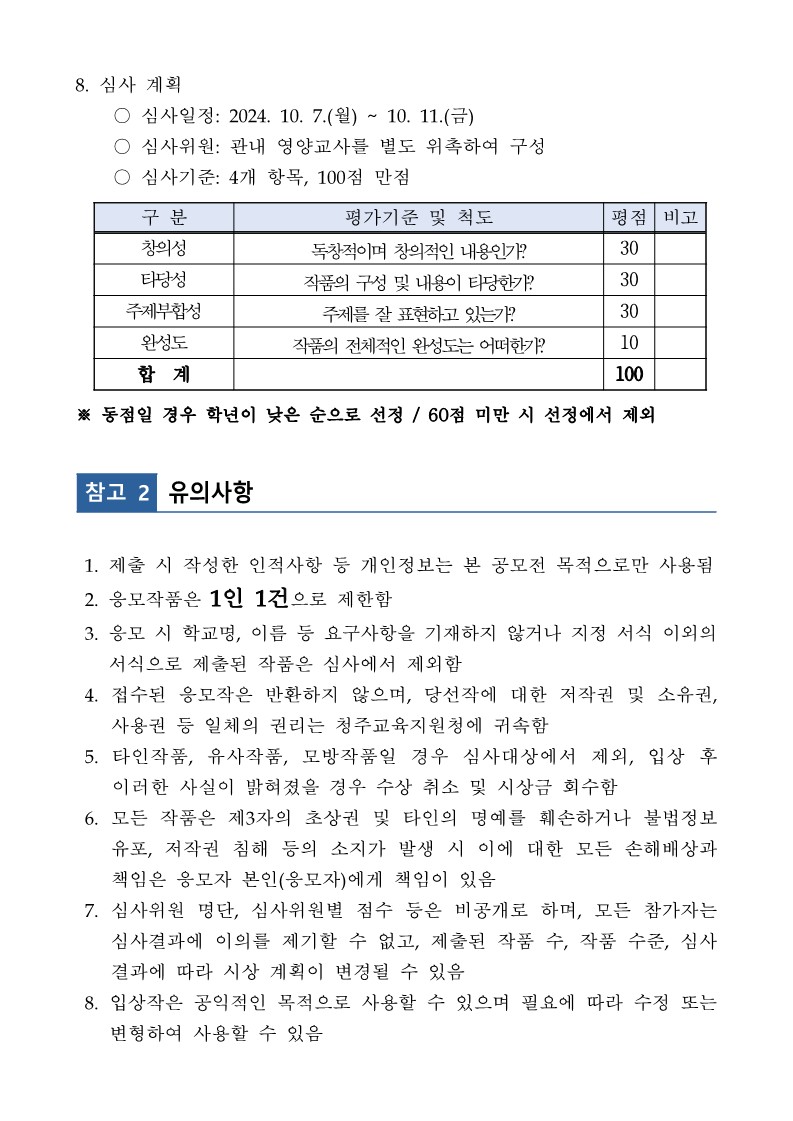 2024. 음식물류 폐기물 감량화 방안 표어 공모전 안내(공모전 일시 변경)_3