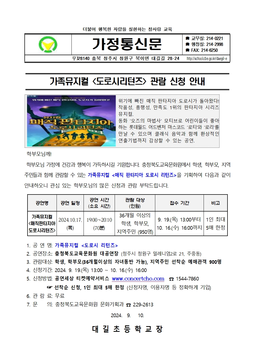 2024. 가족뮤지컬 도로시리턴즈 관람 신청 안내 가정통신문001