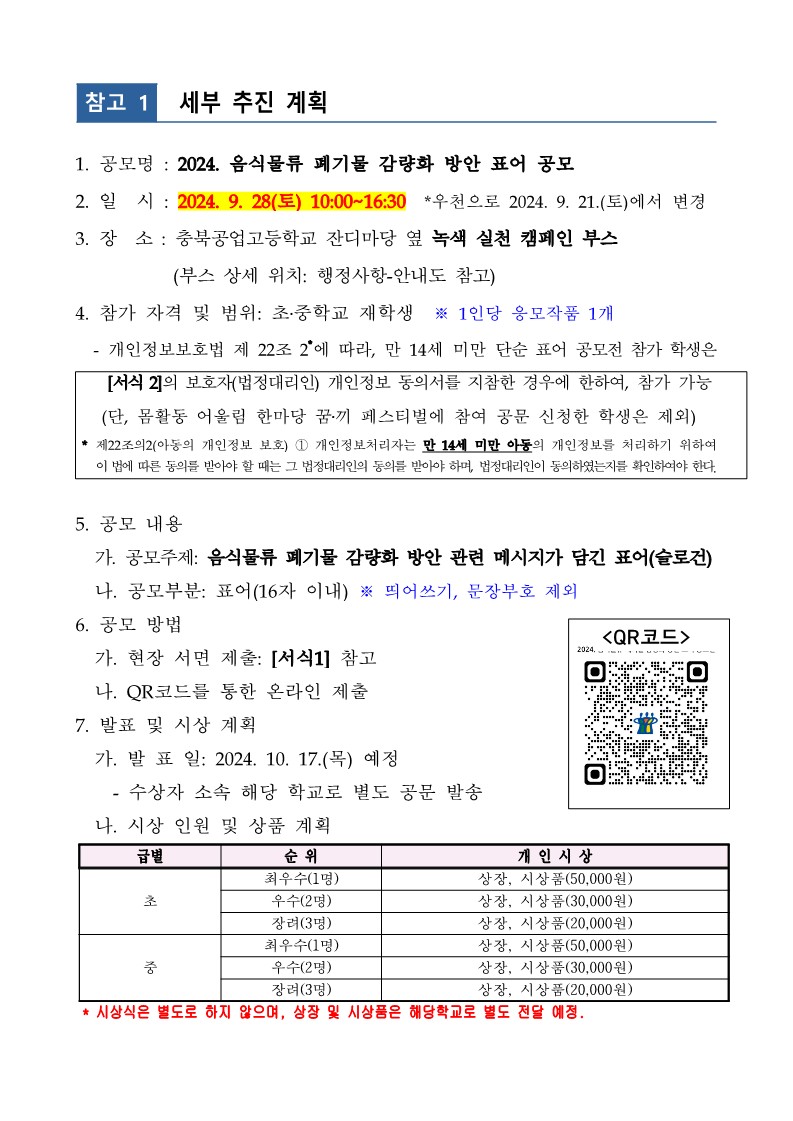 2024. 음식물류 폐기물 감량화 방안 표어 공모전 안내(공모전 일시 변경)_2