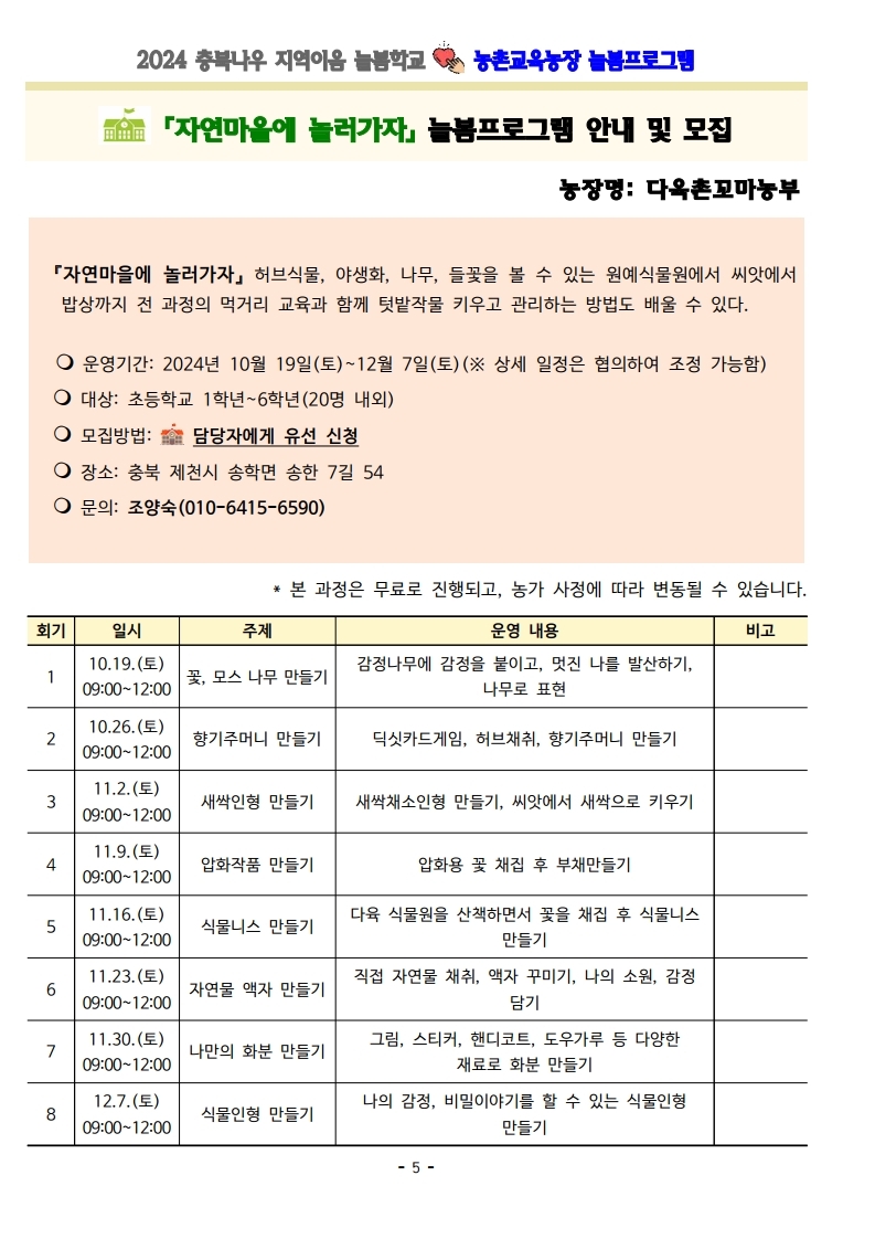 2024. 충북나우 지역이음 늘봄학교-농촌교육농장 늘봄프로그램 가정통신문 및 세부프로그램 안내.pdf_page_05