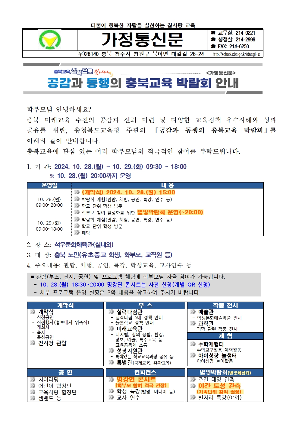 공감과 동행의 충북교육 박람회 안내 가정통신문001