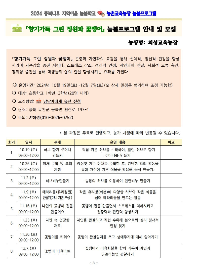 2024. 충북나우 지역이음 늘봄학교-농촌교육농장 늘봄프로그램 가정통신문 및 세부프로그램 안내.pdf_page_08