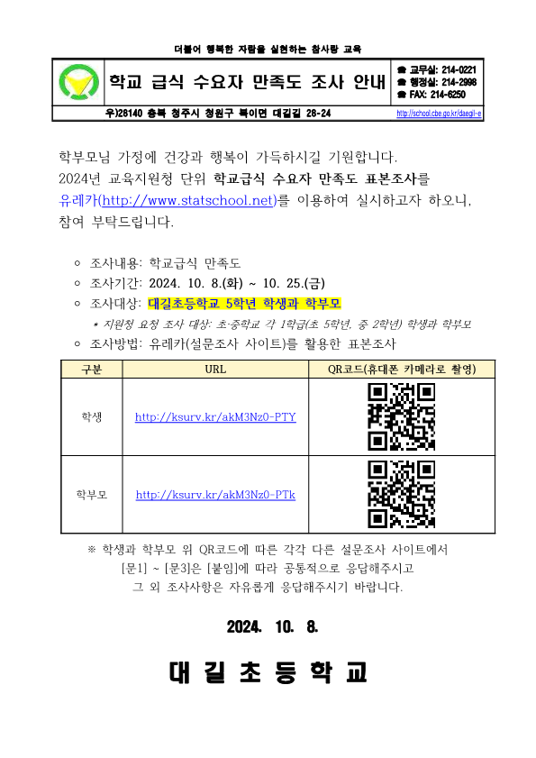 2024. 학교급식 수요자 만족도 안내 가정통신문(5학년)_1