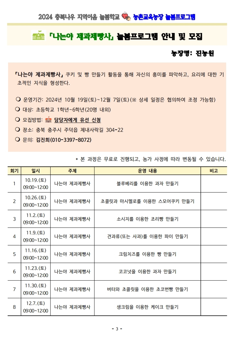 2024. 충북나우 지역이음 늘봄학교-농촌교육농장 늘봄프로그램 가정통신문 및 세부프로그램 안내.pdf_page_03